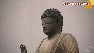 奈良国立博物館　なら仏像館で秋季仏像供養