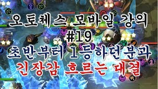 오토체스 모바일 #20 (오래간만에 긴장감 흐르는 대결)