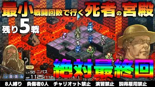 【最小戦闘回数で死者Q制覇】縛りにお別れを。。。自由にやらせろ！　タクティクスオウガリボーン ヌ　ねたばれ　MENはどこだ！　TacticsOgre Reborn へいじ MEN