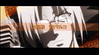 ３回戦【モンスト】S・Fクエスト「VSマルコ」初見クリア【シャーマンキングコラボ】