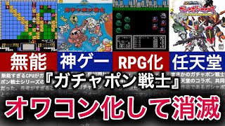 【ゆっくり解説】迷走してオワコンとなった名作キャラゲー【ガチャポン戦士】