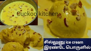 வீட்டிலிருக்கும் இரண்டு பொருள் மட்டும் போதும் இந்த சூப்பரான ice creamசெய்ய