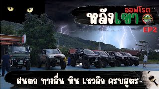 ออฟโรดทางสุดโหด ฝนตกทางลื่น หิน เหวลึก มันครบสูตร  Ep.2(ตอนจบ)