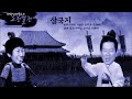 배한성 배칠수의 고전열전 삼국지 제 18부 관우 오관 돌파 2018