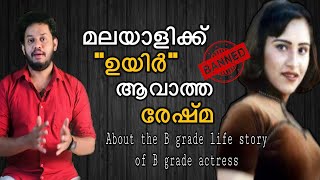 ഉയിർ ആവാതെ ജീവിതത്തിൽ നിന്ന് ഒളിച്ചോടേണ്ടി വന്നവർ  | Actress Reshma