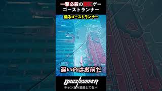 煽るゴーストランナー #shorts#ゴーストランナー #ghostrunner #ghostrunnergameplay  #ケンタ #ゲーム実況 #実況