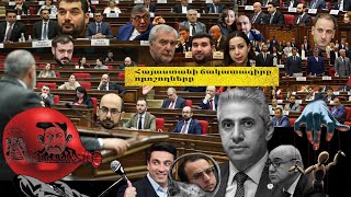 «ՔՊ» կամ քաղաքական պատեհապաշտները, քաղաքական պատուհասները եւ քաղաքական պատահականությունները․Ղազարյան