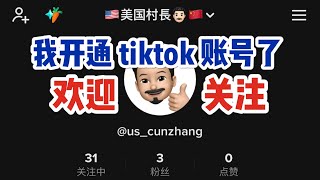 我开通 TikTok 账号了 欢迎关注 😊👏🏼🎆🌠