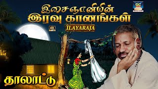 இசைஞானியின் இரவு கானங்கள் தாலாட்டு கீதம் | Ilayaraja Thalattu Paadalgal | HD | SPB | Jesudas.