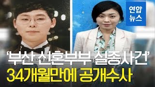 부산 신혼부부 실종사건 공개수사 전환...2년 10개월만에 / 연합뉴스 (Yonhapnews)