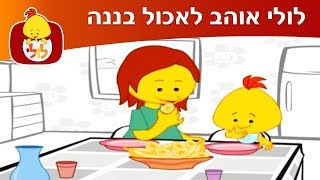 לולי אוהב לאכול בננה - ערוץ לולי