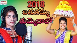 Bathukamma Special Video Song 2019 | Bathukamma Thummedalo | Telangana Bathukamma Festival Song