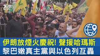 伊朗放煙火慶祝! 聲援哈瑪斯 黎巴嫩真主黨與以色列互轟｜TVBS新聞 @internationalNewsplus