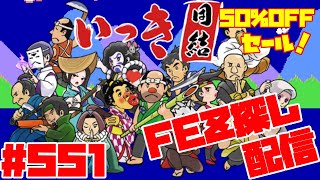 【いっき団結】Switch版いっき団結パッケージ版発売！マルチプレイ団結ローグライクアクション！Part549 FEZ探し配信アーカイブ2025/01/05