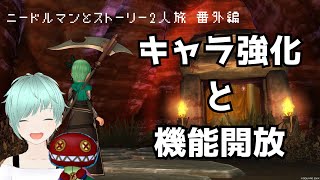 【ドラクエ１０】キャラクター強化と機能解放（ニードルマンとストーリー２人旅、番外編）