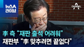 李 측 “재판 출석 어려워”…재판부 “李 맞추려면 끝없다” | 뉴스A 라이브