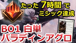 【MTGアリーナ】2021年7月 最速ミシック到達！最強白単パラディンアグロ スタンダードランクArena解説動画【フォーゴトンレルム】