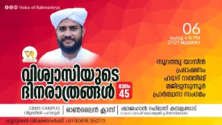 VR LIVE വിശ്വാസിയുടെ ദിനരാത്രങ്ങള്‍ ഭാഗം: 45 | CBMS ക്യാമ്പസ്‌ |Shajahan Rahmani