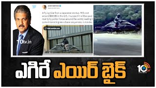 ఎగిరే ఎయిర్ బైక్ | Anand Mahindra Tweet About Air Bike | 10TV