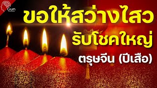 ส่งคำอวยพร ความมั่งคั่ง โชคดี รับตรุษจีน รวยๆเฮงๆปังๆ | ยิ่งฟัง ยิ่งดึงดูด สิ่งดีๆ