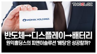 원익홀딩스 1000억원에 배터리 장비 사업 진출…피앤이솔루션 인수