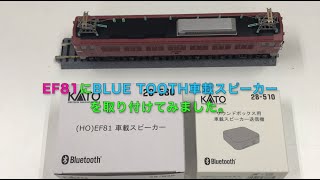 【パノラママットでHO】車載スピーカーを取り付けてみた：KATO EF81