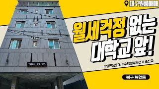 [하팀장]대구원룸매매 대학교 앞 월세 걱정 없는 임대업 매력있는 위치 다중주택 아니구요 다가구 주택입니다!