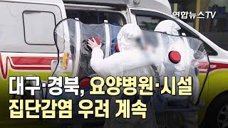 대구·경북, 요양병원·시설 집단감염 우려 계속 / 연합뉴스TV (YonhapnewsTV)