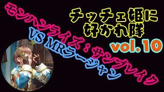 【生配信】チッチェ姫に好かれたいモンハンライズ：サンブレイク vol.10 VS MRラージャン