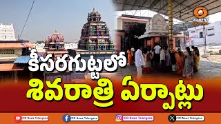 Keesara gutta Temple | కీసరగుట్ట శివాలయం | మహాశివరాత్రి వేడుకలు