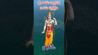 శ్రీ రామ ద్వాదశ నామ స్తోత్రం , #jaisriram #srirama #stotram #dwadasanamavali