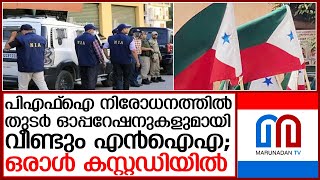 പോപ്പുലർ ഫ്രണ്ട് നിരോധനവുമായി ബന്ധപ്പെട്ട് തുടർ റെയ്ഡുമായി എൻഐഎ  I  Nia raid in pfi areas