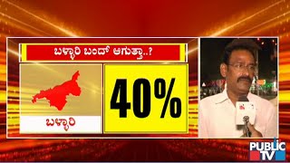 ಬಳ್ಳಾರಿ ಮತ್ತು ಹುಬ್ಬಳ್ಳಿಯಲ್ಲಿ ಹೇಗಿದೆ ಕರ್ನಾಟಕ ಬಂದ್‌ಗೆ ಬೆಂಬಲ..? | Karnataka Bandh