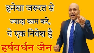 हमेशा जरूरत से ज्यादा काम करे, ये एक निवेश है  #short | #MotivationApkeLiye | #Harshvardhan Jain