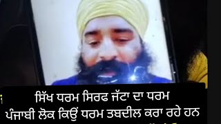 ਪੰਜਾਬੀ ਲੋਕ ਆਪਣਾ ਧਰਮ ਕਿਉਂ ਬਦਲ ਰਹੇ ਹਨ | dr gurinder rangreta new video | reply to deep singh khalsa