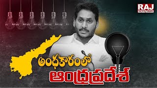 అంధకారంలో ఆంధ్రప్రదేశ్ | Big Debate | Raj News Telugu