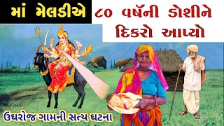 માં મેલડીએ ૮૦ વર્ષની ડોશી ને દિકરો આપ્યો | સત્ય ઘટના નો ઈતિહાસ | meldima no itihas | meladi history