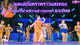 ร้องม่วนๆฟ้อนงามๆกับแพรวพราวแสงทอง วัดดอกไม้ พระราม3#แพรวพราวแสงทอง #ซันวงศธร