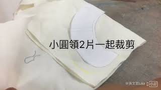 【服裝製作】剪布-衣身前襟 小圓領 斜布條