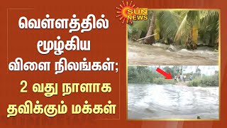 2 வது நாளாக தவிக்கும் மக்கள்; வெள்ளத்தில் மூழ்கிய விளை நிலங்கள் | Erode | Perundurai | Sun News