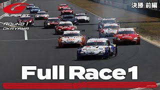 【Rd.1 RACE (First Half)】2021 AUTOBACS SUPER GT Rd.1 Takanokono Hotel OKAYAMA GT 300km RACE