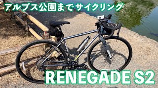 アルプス公園まで慣らし運転サイクリング　【JAMIS RENEGADE S2】