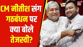 Bihar Politics | CM नीतीश संग गठबंधन पर क्या बोले Tejashwi Yadav | Bihar News | News18