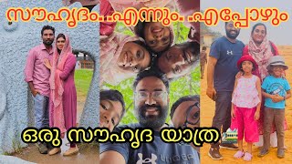 ഇക്കൂന്റെ സുഹൃത്തിന്റെ വീട്ടിലേക്ക് ഒരു യാത്ര | husband's friends home visit |Ourlife\u0026pharma