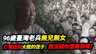 96歲臺灣老兵無兒無女，打電話問大陸的侄子：我沒錢你還養我嗎？