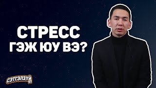 Стресс гэж юу вэ? | Сэтгэлзүй 101 w/ Бадрал