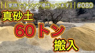 【家族でキャンプ場作ってます】 # 080 山砂60トン超を搬入！いくらかかる⁇