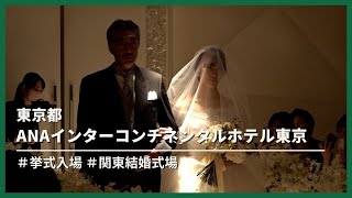 【東京都】ANAインターコンチネンタルホテル東京「挙式入場」