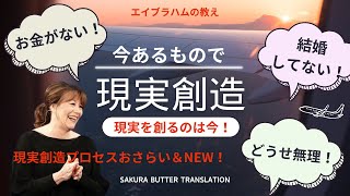 現実創造おさらい＆新しいアプローチ：「今、ココ」の意味が分かる【エイブラハムの教え】