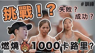 兩小時燃燒1000卡路里｜挑戰失敗？成功？｜feat. Lisa \u0026 Christine